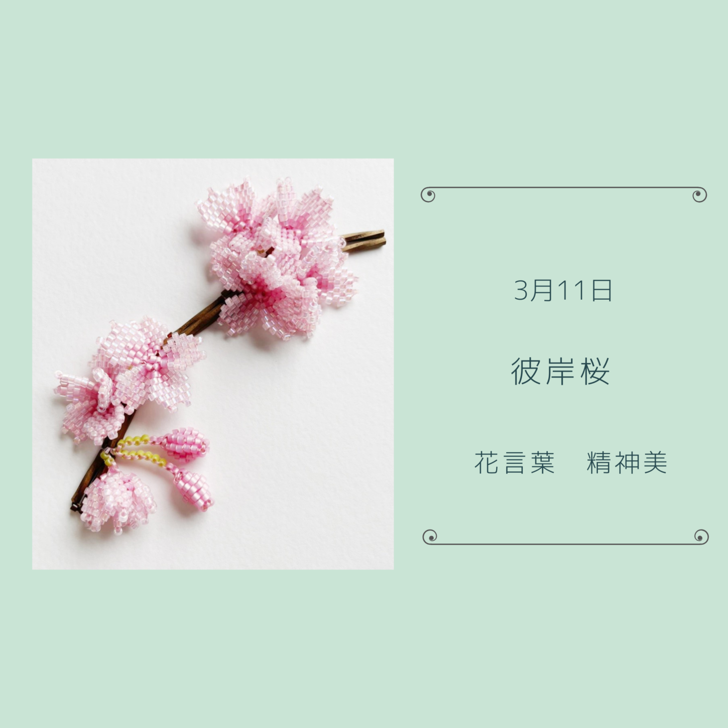 ビーズで綴る花言葉365 ビーズで綴る花言葉by東京都ビーズ教室あとりえ和みビーズ研究室